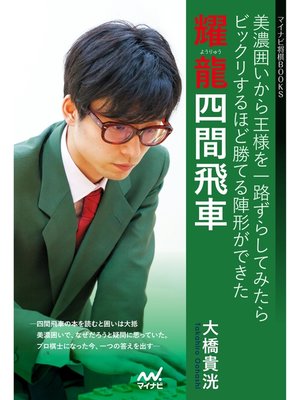 cover image of 耀龍四間飛車　美濃囲いから王様を一路ずらしてみたらビックリするほど勝てる陣形ができた